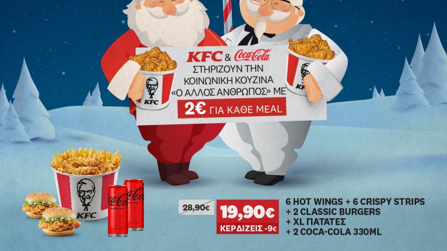 Η Coca-Cola Τρία Έψιλον και τα KFC στηρίζουν από κοινού το έργο της Κοινωνικής Κουζίνας «Ο Άλλος Άνθρωπος»