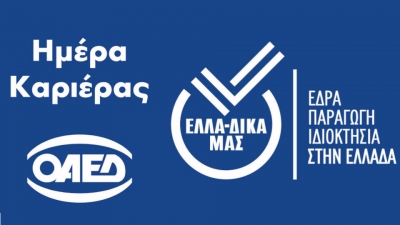 Συμμετοχή Μελών ΕΛΛΑ - ΔΙΚΑ ΜΑΣ στην επιτυχημένη Ημέρα Καριέρας του ΟΑΕΔ