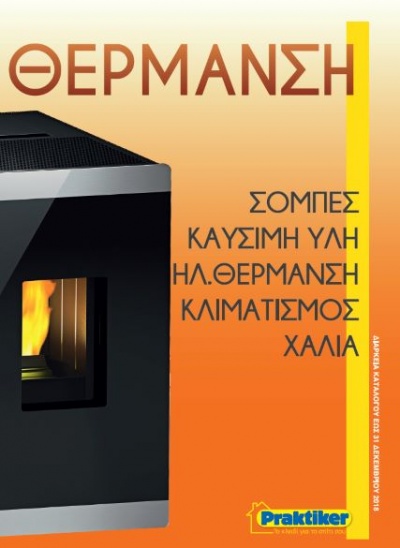 Μήπως το σπίτι σας χρειάζεται λίγη «ζεστασιά» Praktiker;