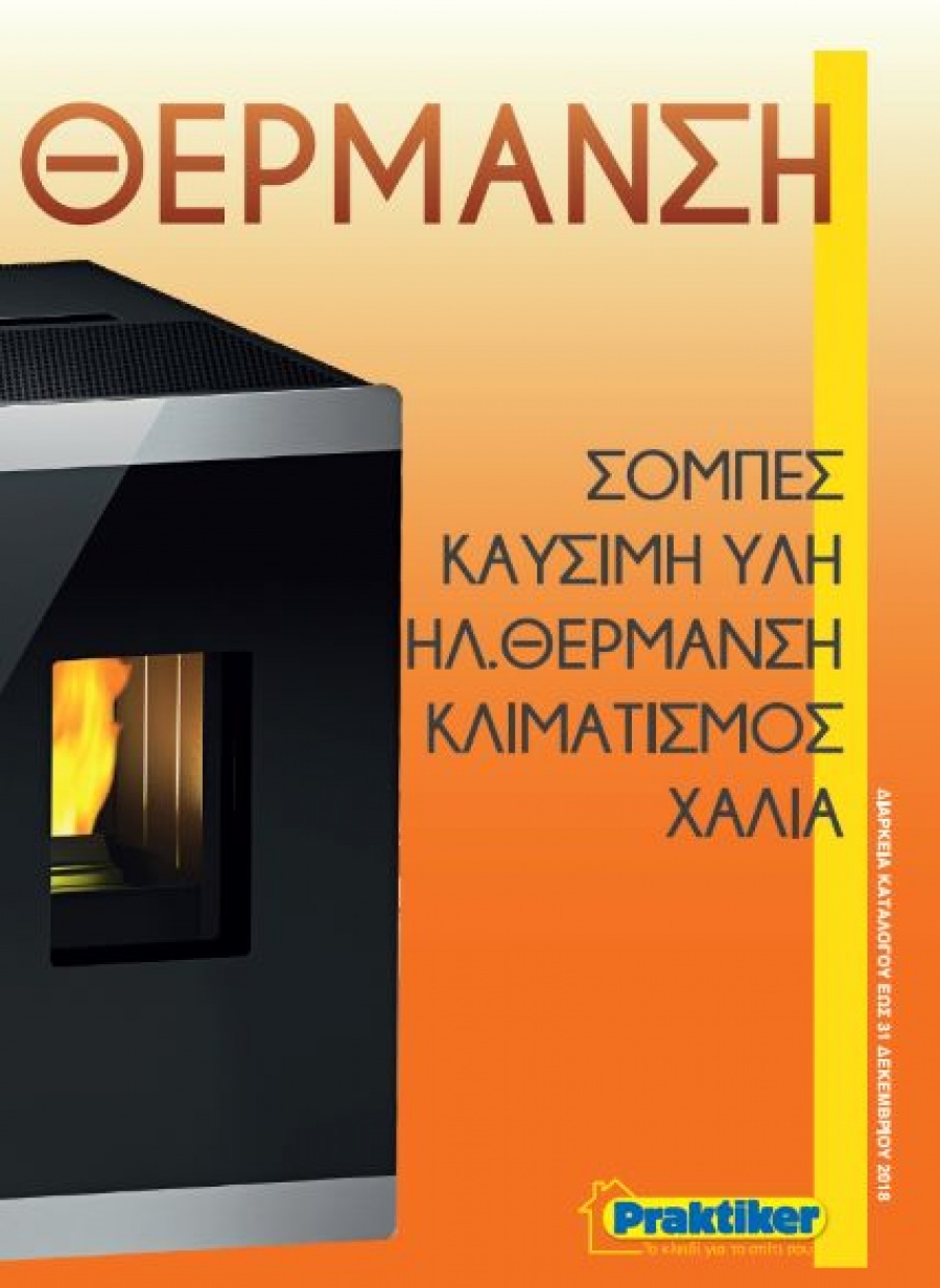 Μήπως το σπίτι σας χρειάζεται λίγη «ζεστασιά» Praktiker;