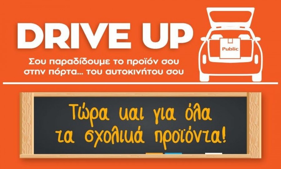 Υπηρεσία Drive Up από το Public και για τα σχολικά προϊόντα - Ανέπαφες παραδόσεις στην πόρτα… του αυτοκινήτου