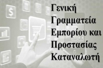 Γενική Γραμματεία Εμπορίου: Επέβαλε πρόστιμα ύψους 880.000 ευρώ σε 4 επιχειρησεις