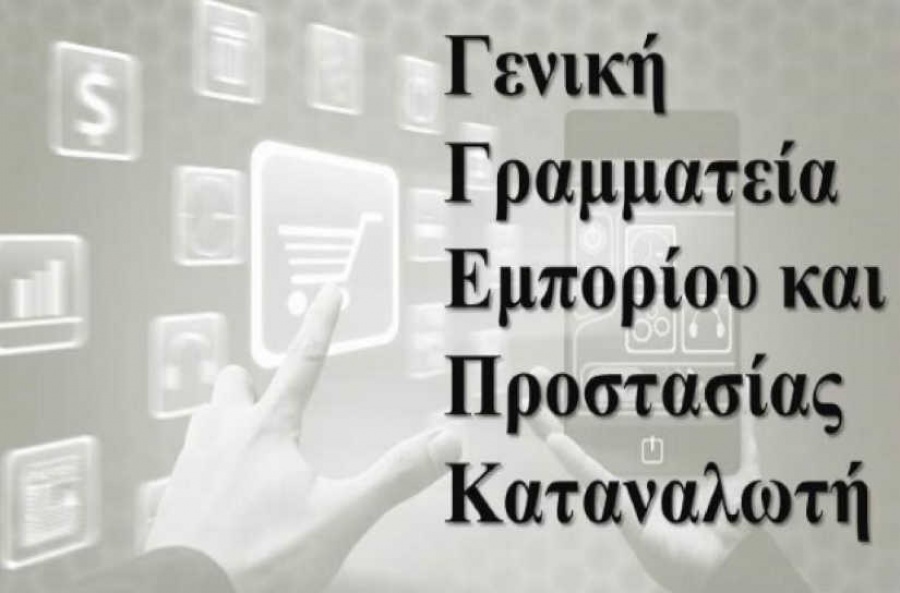 Γενική Γραμματεία Εμπορίου: Επέβαλε πρόστιμα ύψους 880.000 ευρώ σε 4 επιχειρησεις