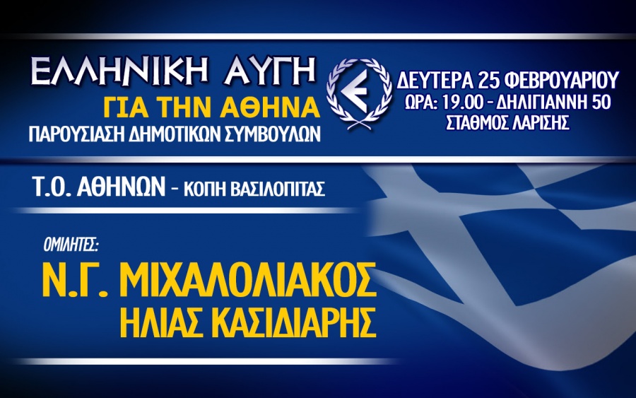 Τη Δευτέρα 25/2 η παρουσίαση του ψηφοδελτίου της «Ελληνικής Αυγής για την Αθήνα»