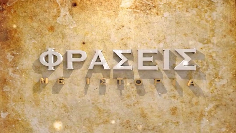 «Φράσεις με ιστορία» έρχονται στο COSMOTE HISTORY HD