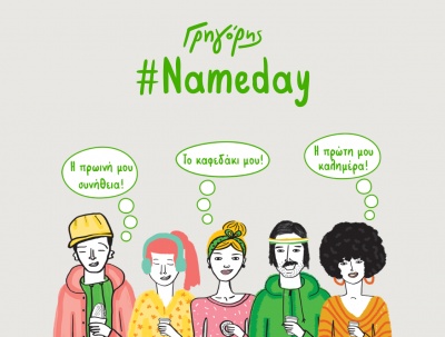 Χρόνια πολλά στον δικό μας Γρηγόρη!