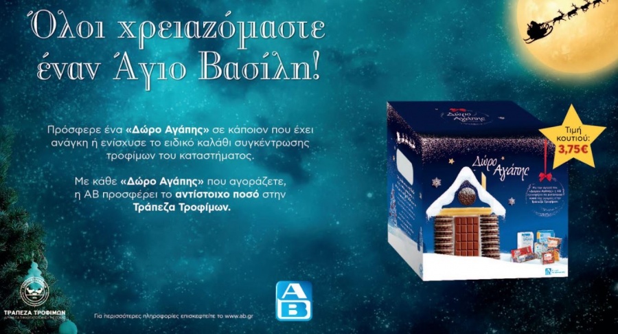 «Δώρα Αγάπης» από την ΑΒ Βασιλόπουλος: Γιατί όλοι χρειαζόμαστε έναν Άγιο Βασίλη!