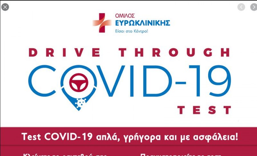 Τεστ για covid 19 με drive - through από την Ευρωκλινική