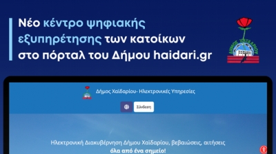 Δήμος Χαϊδαρίου: Σε εφαρμογή το νέο ψηφιακό κέντρο υπηρεσιών ηλεκτρονικής διακυβέρνησης