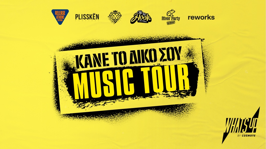 Μοναδικές εμπειρίες στα μεγαλύτερα μουσικά events της χώρας με το WHAT’S UP