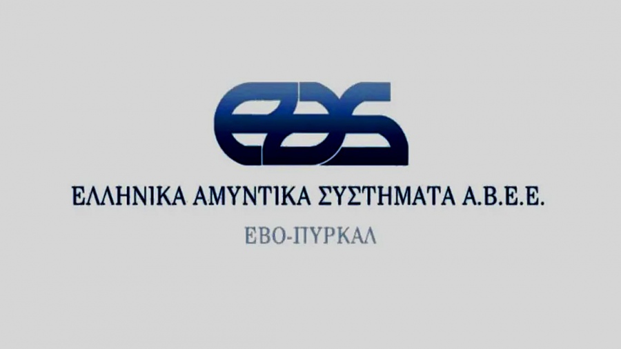 Ευρωπαϊκή χρηματοδότηση 33 εκατ. ευρώ για την αναβάθμιση της παραγωγικής διαδικασίας τα Ελληνικά Αμυντικά Συστήματα
