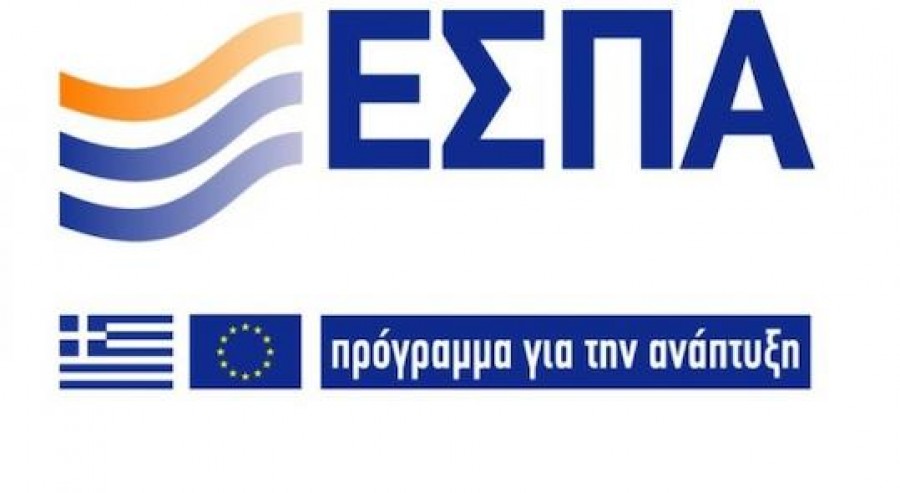 Με ταχείς ρυθμούς η έγκριση των προγραμμάτων του νέου ΕΣΠΑ - Οι κλάδοι της χρηματοδότησης
