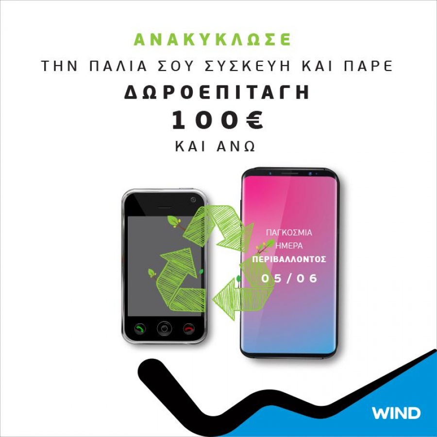 Ανακύκλωσε την παλιά σου συσκευή και πάρε δωροεπιταγή αξίας 100€ από τη WIND - 5/6 Παγκόσμια Ημέρα Περιβάλλοντος