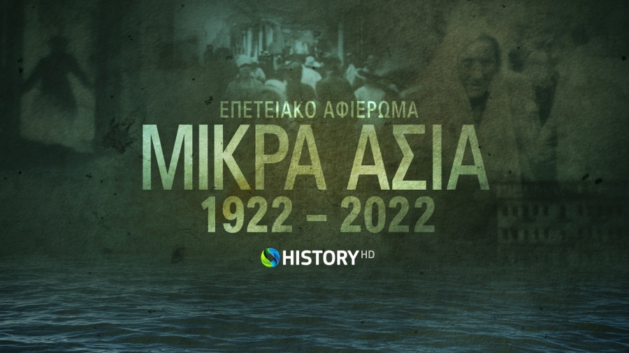 To COSMOTE HISTORY HD τιμά την επέτειο 100 ετών από τη Μικρασιατική Καταστροφή