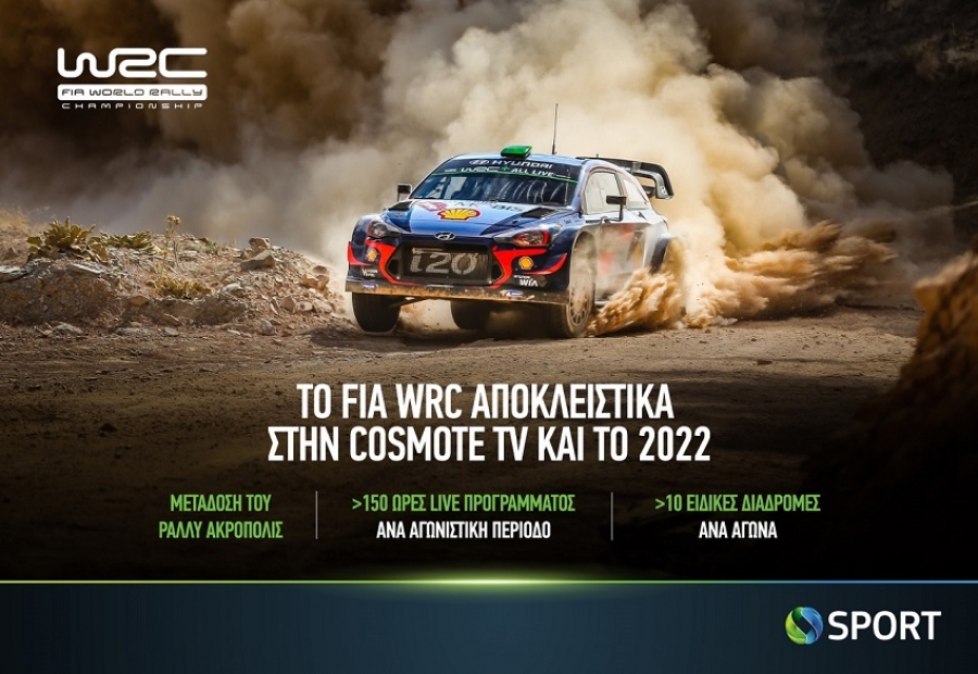 Το FIA World Rally Championship (WRC) αποκλειστικά στην COSMOTE TV και την επόμενη χρονιά