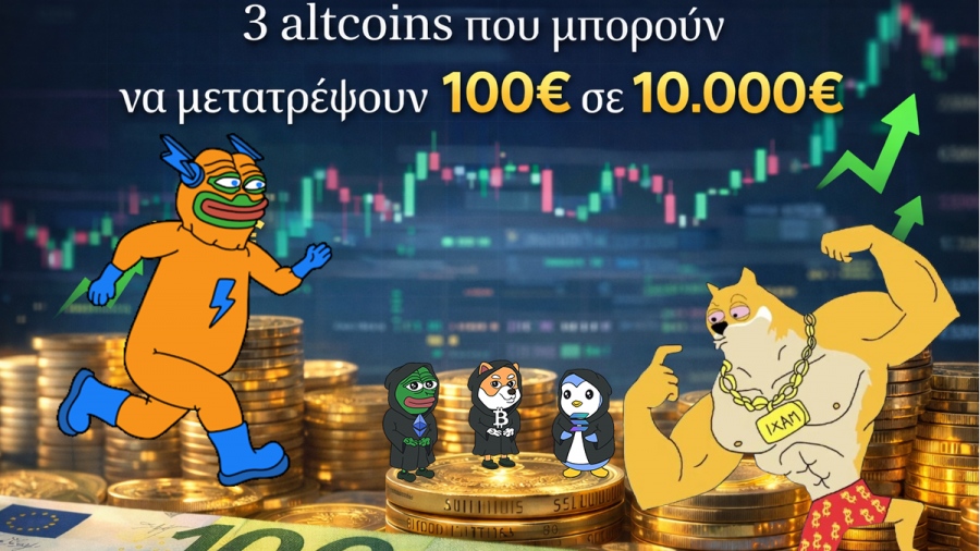 Τα 3 altcoins που μπορούν να μετατρέψουν 100 ευρώ σε 10.000 ευρώ