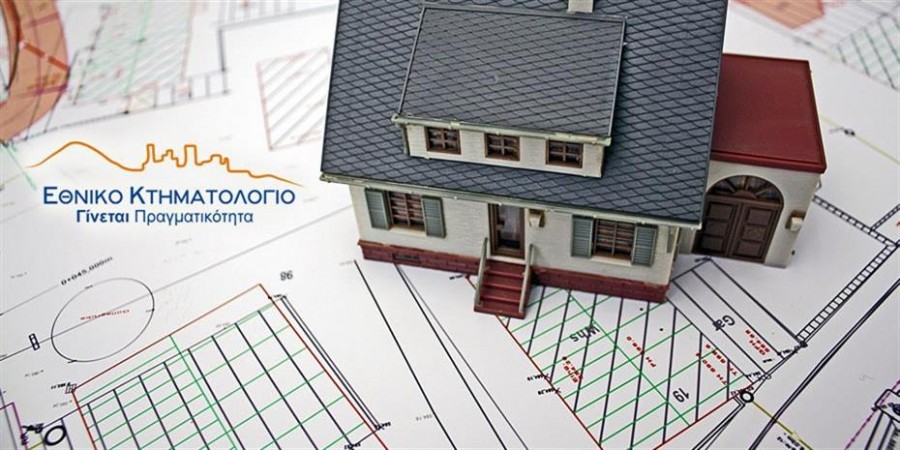 Πώς θα λειτουργεί το ολοκληρωμένο Ψηφιακό Κτηματολόγιο