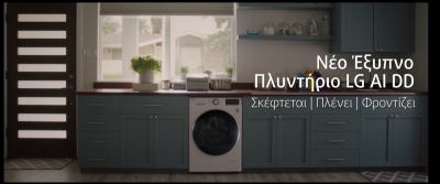 To νέο έξυπνο πλυντήριο LG AI DD σε κάνει να ταυτιστείς μαζί του