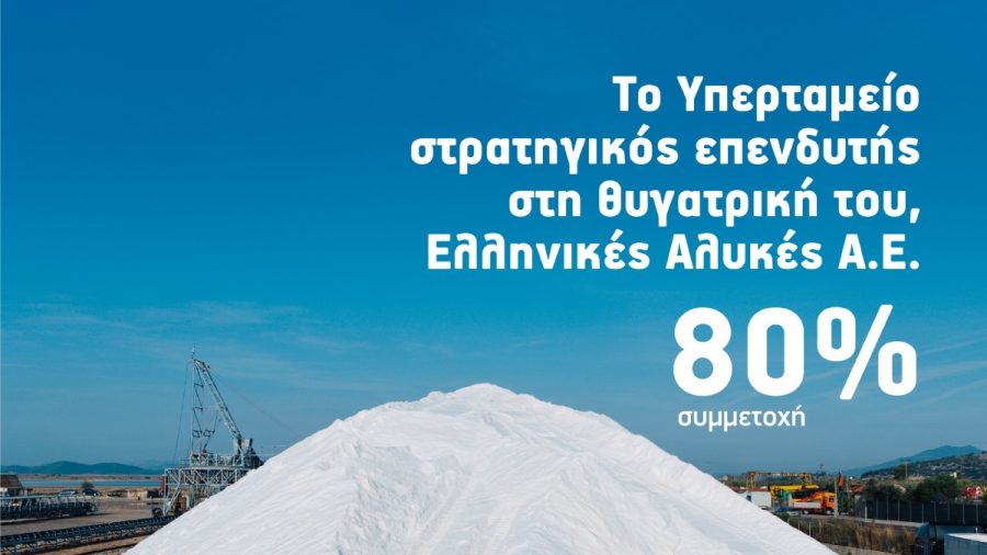 Το Υπερταμείο εξαγόρασε επιπλέον 24,81% των μετοχών της «Ελληνικές Αλυκές» - Στόχος η μεγιστοποίηση της αξίας της θυγατρικής