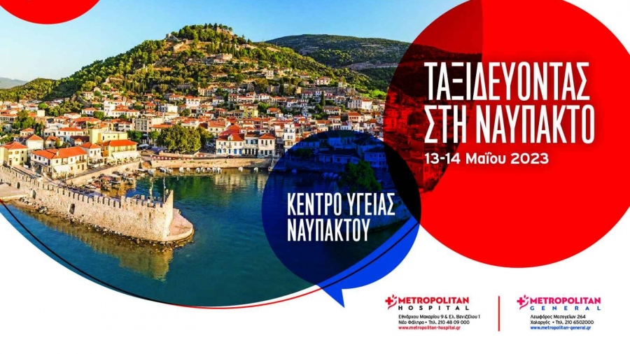 Η «ΠΡΟΛΗΨΗ» του Metropolitan ταξιδεύει στη Ναύπακτο για δωρεάν προληπτικές εξετάσεις