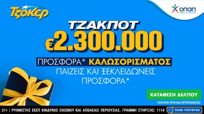 Διαδικτυακή κατάθεση δελτίων με λίγα κλικ για τα 2,3 εκατ. ευρώ του ΤΖΟΚΕΡ  