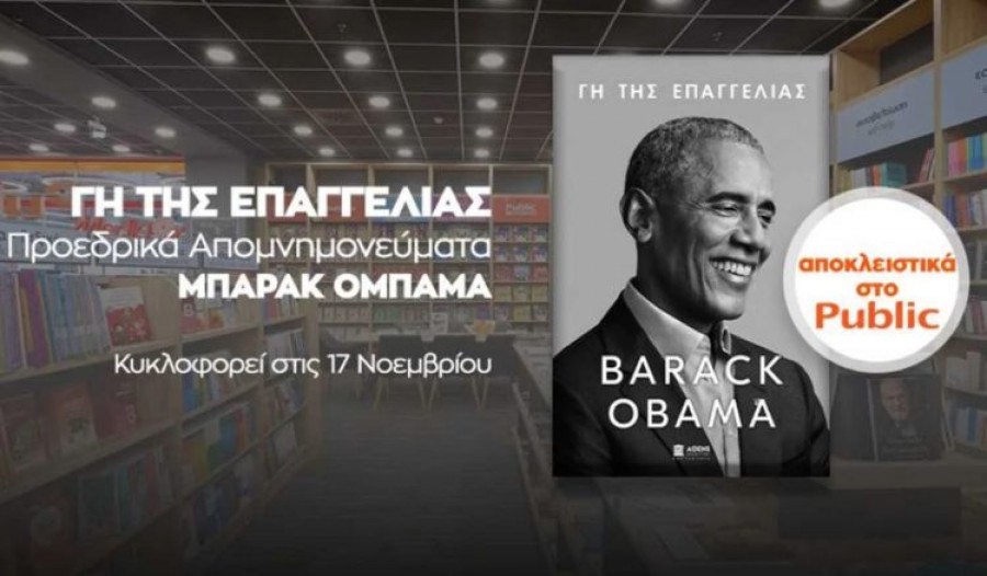 Η γη της επαγγελίας - Μεγάλος Υποστηρικτής της ελληνικής έκδοσης των απομνημονευμάτων του Β. Obama η MYTILINEOS