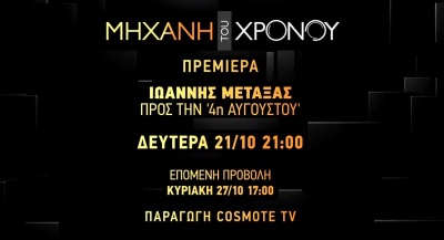 Cosmote Histoy: Η περίοδος δικτατορίας του Μεταξά στη «Μηχανή του Χρόνου»