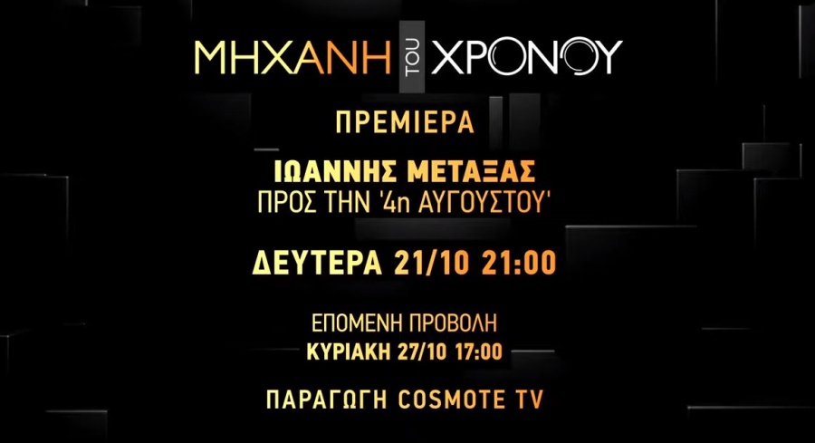 Cosmote Histoy: Η περίοδος δικτατορίας του Μεταξά στη «Μηχανή του Χρόνου»