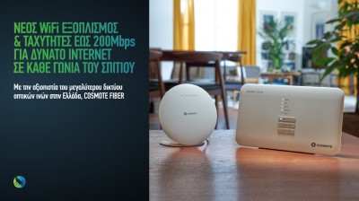 Νέος WiFi εξοπλισμός και ταχύτητες έως 200 Μbps από Cosmote