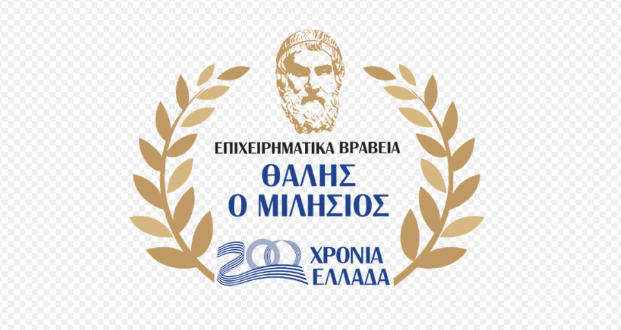 Την Παρασκευή 10/ 9 η εκδήλωση απονομής των 3ων Επιχειρηματικών Βραβείων «Θαλής ο Μιλήσιος - 200 χρόνια Ελλάδα»