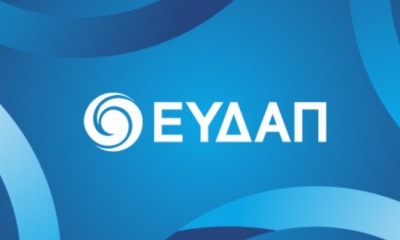 ΕΥΔΑΠ: Νέο business plan 2,5 δισ. ευρώ για το υδροδοτικό μοντέλο της Αττικής