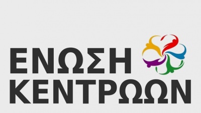 Ένωση Κεντρώων: Δεν είναι λύση η παράδοση της Μακεδονίας – Είναι αρχή μιας νέας εθνικής τραγωδίας