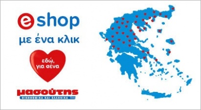 Σημαντικά πλεονεκτήματα προσφέρει στους Ελληνες καταναλωτές το eshop Μασούτης