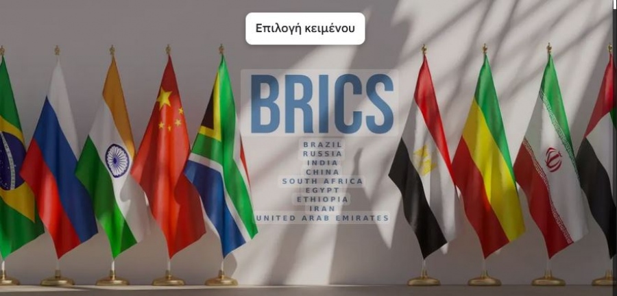 Οι BRICS ενώνουν δυνάμεις απέναντι στον Trump - Απάντηση στους δασμούς