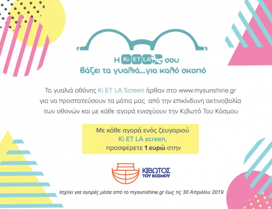 Στήριξη στην Κιβωτό Του Κόσμου από την εταιρεία Ki ET LA