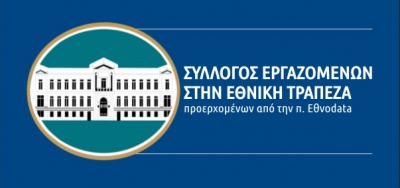 Σύλλογος εργαζομένων ΕΤΕ: Δεν θα επιτρέψουμε την ανατροπή των δικαιωμάτων μας