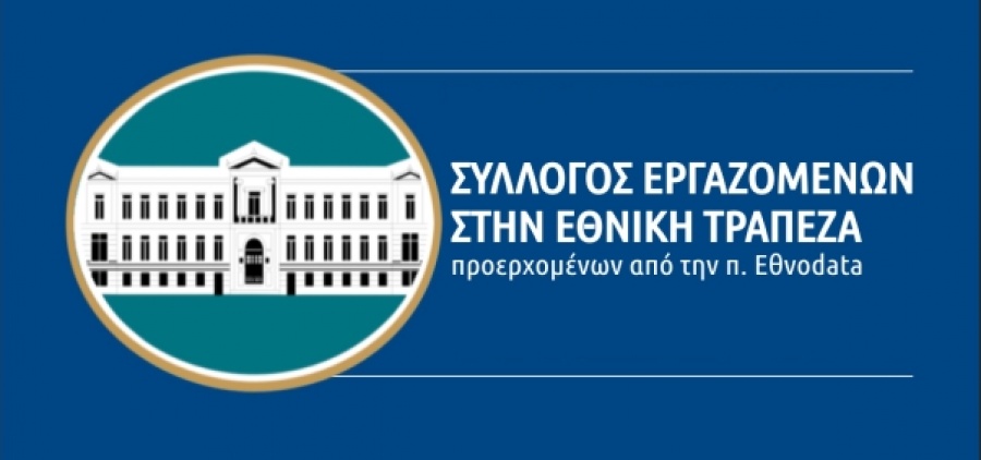 Σύλλογος εργαζομένων ΕΤΕ: Δεν θα επιτρέψουμε την ανατροπή των δικαιωμάτων μας
