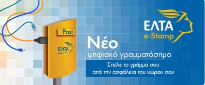 Νέα υπηρεσία ηλεκτρονικών γραμματοσήμων των ΕΛΤΑ