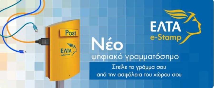 Νέα υπηρεσία ηλεκτρονικών γραμματοσήμων των ΕΛΤΑ