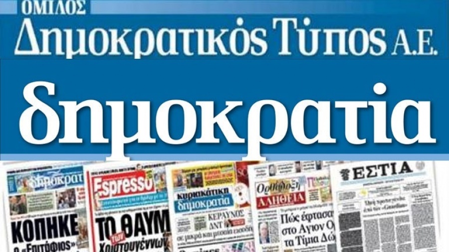 Ανακοίνωση της «Δημοκρατικός Τύπος» για την κατοχύρωση του λογότυπου της εφημερίδας Espresso