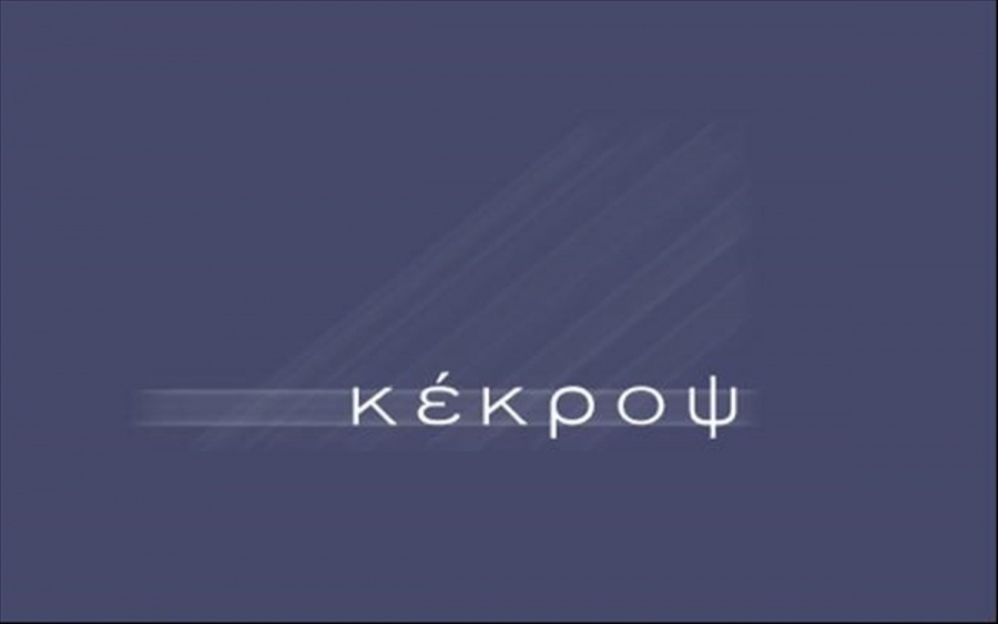 Κέκροψ: Μείωση ζημιών στις 148 χιλ. ευρώ το α' εξάμηνο 2026