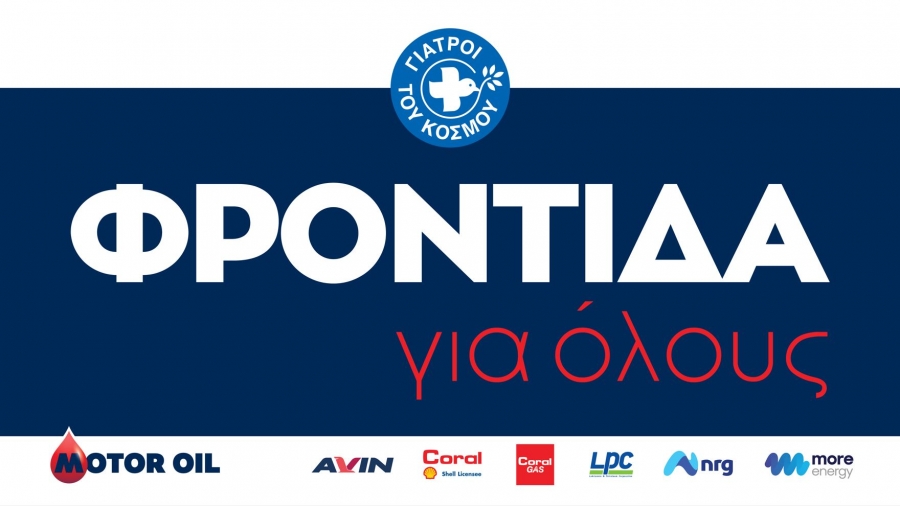 Motor Oil και Γιατροί του Κόσμου υλοποιούν το πρόγραμμα ιατρικών επισκέψεων «Φροντίδα για όλους»