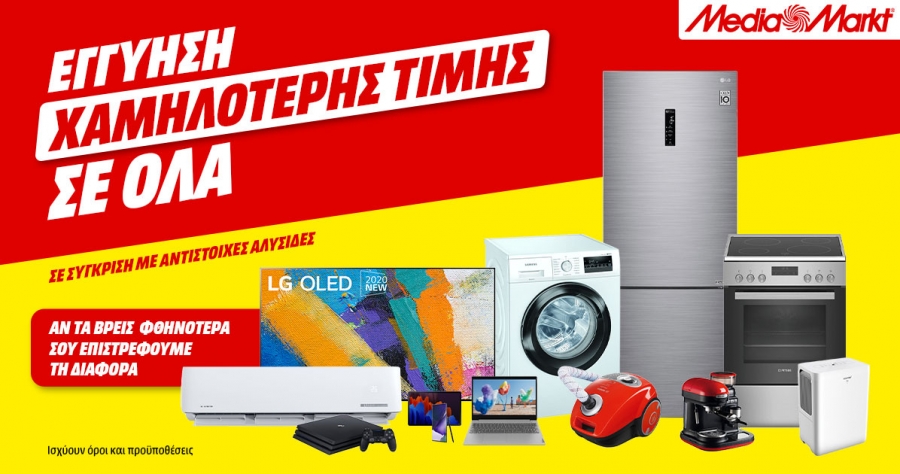 MediaMarkt: ΟΛΑ όσα θες, με εγγύηση χαμηλότερης τιμής!