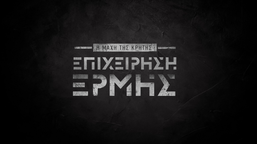 Επιχείρηση Ερμής - Η Μάχη της Κρήτης: Πρεμιέρα για τη νέα παραγωγή της Cosmote TV