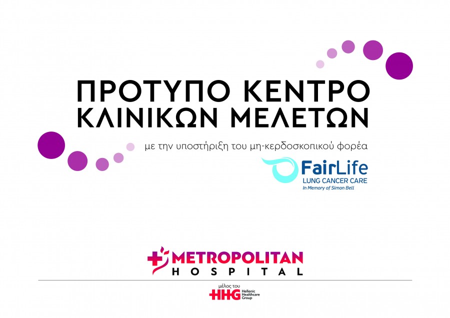 Συνεργασία Metropolitan με «FairLife-Φροντίδα και Πρόληψη για τον καρκίνο του πνεύμονα - Στη μνήμη του Simon Bell»