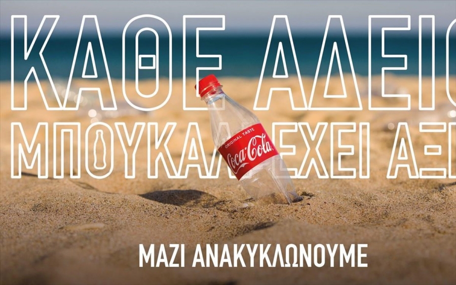 Την εθνική προσπάθεια για ανακύκλωση στηρίζει η Coca Cola στην Ελλάδα