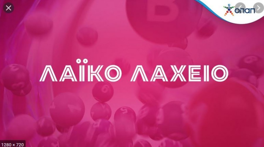 Το Λαϊκό Λαχείο μοίρασε πάνω από 2,4 εκατ. ευρώ τον Αύγουστο του 2020