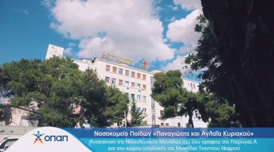 Η ριζική αλλαγή μιας νοσηλευτικής μονάδας από τον ΟΠΑΠ - Δείτε τη μεταμόρφωσή της