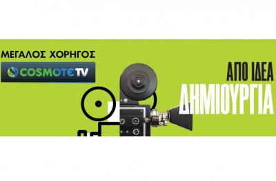 Η COSMOTE TV στηρίζει το επετειακό 25ο διεθνές Φεστιβάλ Κινηματογράφου της Αθήνας Νύχτες Πρεμιέρας