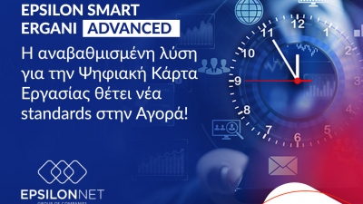 Epsilon Smart Ergani Advanced – Η αναβαθμισμένη λύση για την Ψηφιακή Κάρτα Εργασίας θέτει νέα standards στην Αγορά